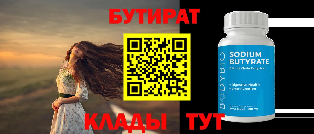Бутират бутик Амурск
