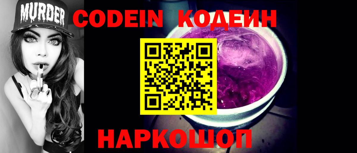 Кодеин напиток Lean (лин)  Вход с VPN  Амурск  Кодеиновый сироп Lean Purple Drank 